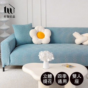 【好物良品】《二人座幾何波紋系列》立體提花彈力沙發罩140~170cm｜5色任選 贈抱枕套x1卡其色 二人座