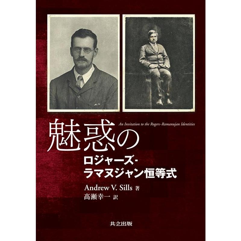 Andrew 魅惑のロジャーズ-ラマヌジャン恒等式 Book