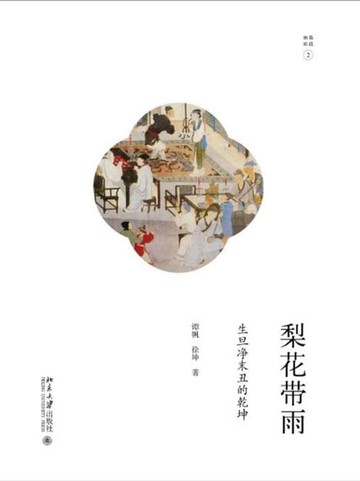 【電子書】梨花带雨：生旦净末丑的乾坤