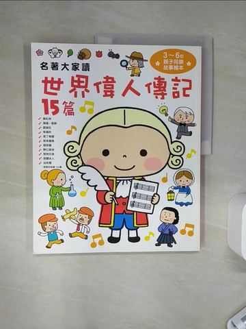 【書寶二手書T1／少年童書_SH7】名著大家讀世界偉人傳記15篇_西本雞介, 橫山洋子,  奚靜