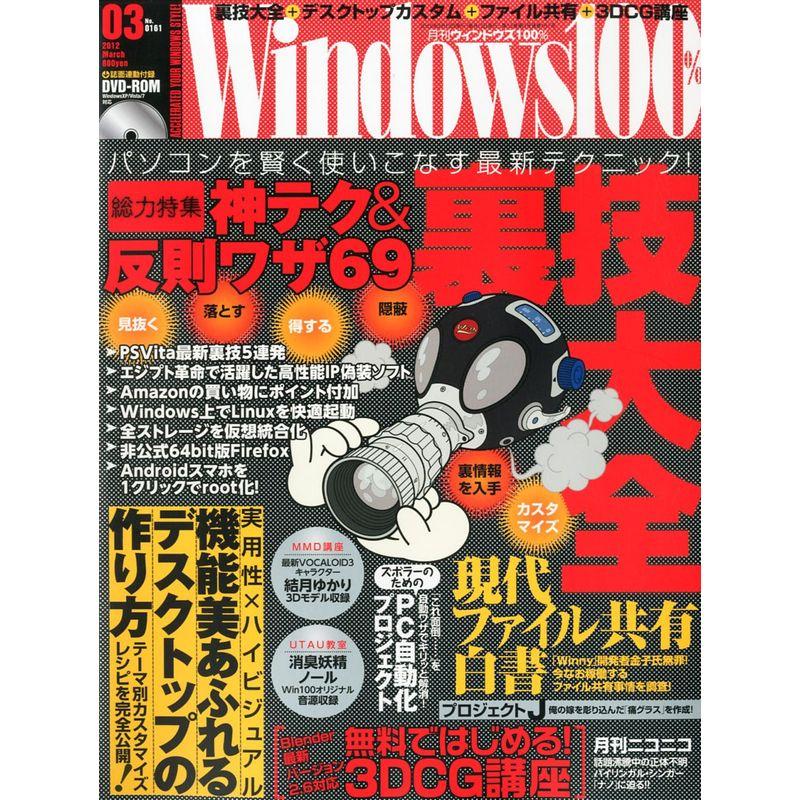 Windows 100% 2012年 03月号 雑誌