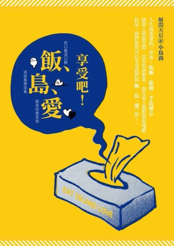 享受吧！飯、島、愛[二手書_普通]