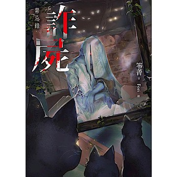 詐屍：禁忌錄