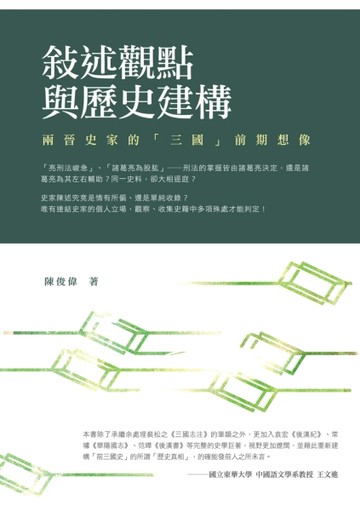 敘述觀點與歷史建構：兩晉史家的「三國」前期想像