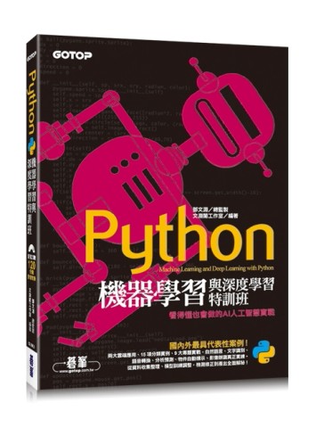 Python機器學習與深度學習特訓班：看得懂也會做的AI人工智慧實戰(附120分鐘影音教學/[二手書_良好]