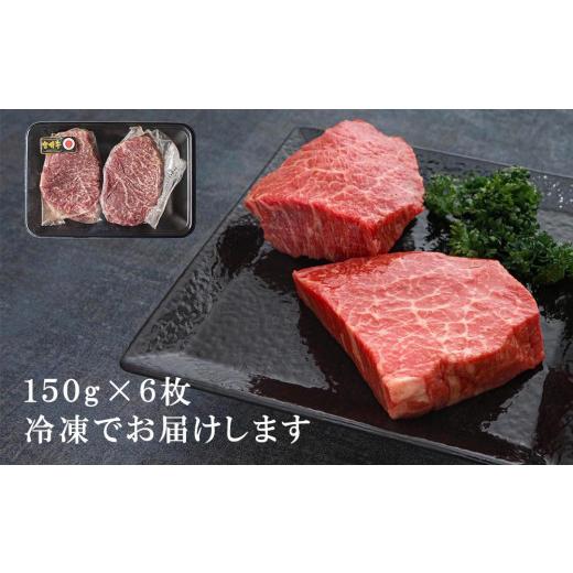 ふるさと納税 宮崎県 美郷町  赤身 ステーキ 900g (150g×6) 牛肉 モモ もも 真空 冷凍 内閣総理大臣賞受賞 宮崎県産 黒毛 和牛 あっさり ヘルシー …