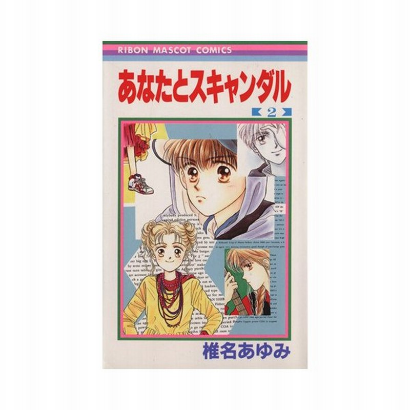 あなたとスキャンダル ２ りぼんマスコットｃ 椎名あゆみ 著者 通販 Lineポイント最大0 5 Get Lineショッピング