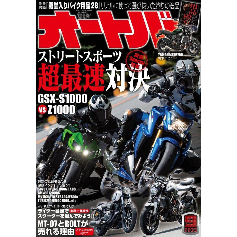 オートバイ 2015年9月号 雑誌