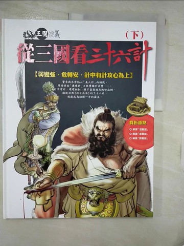 【書寶二手書T8／少年童書_QZB】三國演義(29)從三國看三十六計(下)_羅貫中原著; 陳維東編創; 梁小龍漫畫