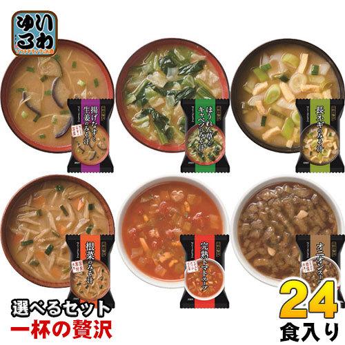 一杯の贅沢 フリーズドライ みそ汁 スープ 選べる 24食 (8食×3) 三菱商事ライフサイエンス