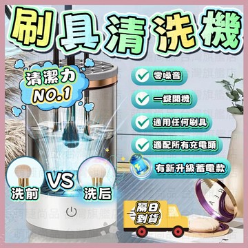 【隔日到貨】電動洗晾一體洗刷具 化妝刷具清潔機 刷具清潔器 化妝刷美妝蛋清洗機 自動刷具清潔 美妝清潔 自動洗刷器