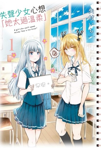 失聲少女心想「她太過溫柔」（1）[二手書_良好]