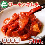 1934. サーモンキムチ 100g×4個 鮭 キムチ 生食可 サーモン 海鮮 丼 無添加 ピリ辛 コチュジャン 漬け おかず ご飯のお供 おつまみ 酒の肴 送料無料 北海道 弟子屈町