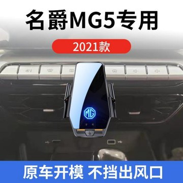 名爵MG5專用車載無線充支架2021款智能紅外感應充電導航手機支架