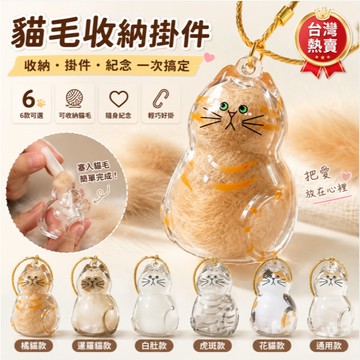 貓毛收納掛件 猫咪毛收集盒 猫毛收納 猫猫毛收集器 貓咪狗狗毛收納盒 猫猫毛收納 猫毛收納鑰匙圈 猫毛收集 紀念品 禮物