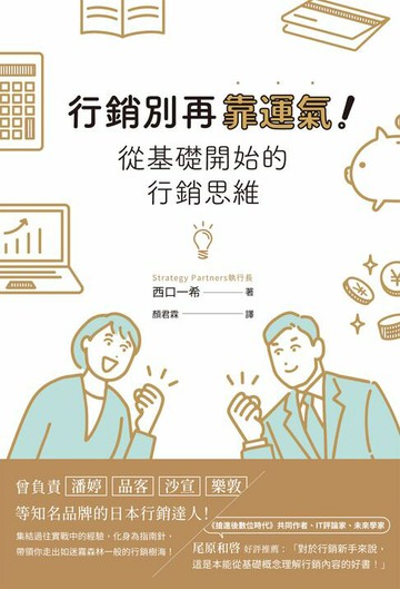 【電子書】行銷別再靠運氣！從基礎開始的行銷思維