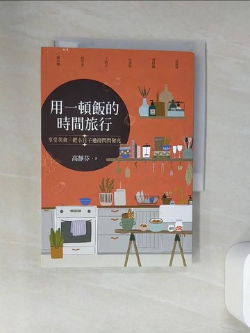 【書寶二手書T3／餐飲_U9Z】用一頓飯的時間旅行：享受美食，把小日子過得閃閃發亮_高靜芬
