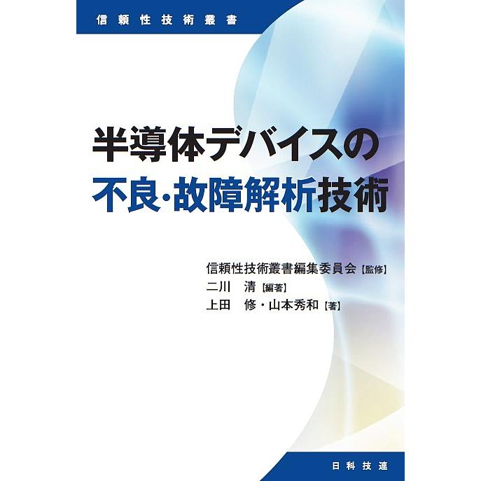 半導体デバイスの不良・故障解析技術