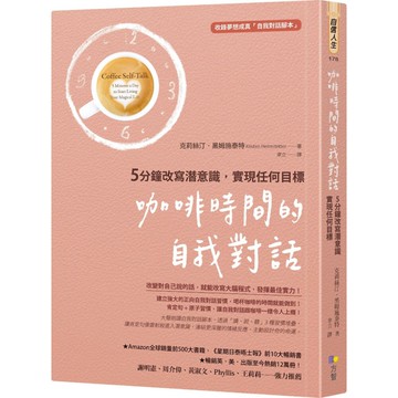 咖啡時間的自我對話：5分鐘改寫潛意識，實現任何目標(收錄夢想成真「自我對話腳本」)