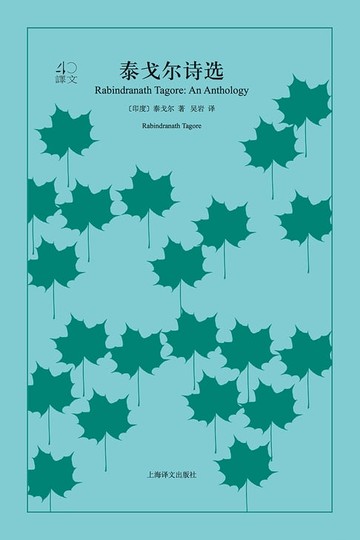 【電子書】泰戈尔诗选