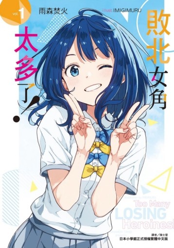 敗北女角太多了！（1）[二手書_全新]