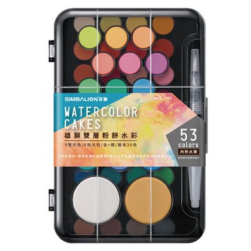 雄獅 53色 雙層 粉餅水彩 WCC-N53 /盒【APP滿額下單10%點數(單一帳號最高5000點)】1/31止