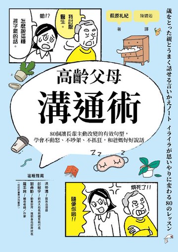 【電子書】高齡父母溝通術：80個讓長輩主動改變的有效句型，學會不動怒、不吵架、不抓狂，和爸媽好好說話