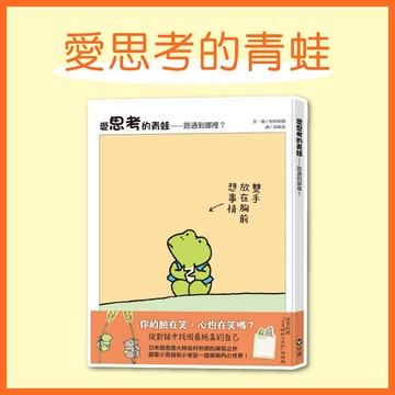 [說書客] 愛思考的青蛙：路通到哪裡？ 上誼 哲學 思考能力 生活經驗 想象力 兒童繪本