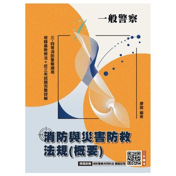 三民輔考-建宏 消防與災害防救法規(概要)(一般警察特考三等、四等適用)(收錄112~114年試題)(八版) 9786267760635<建宏書局>