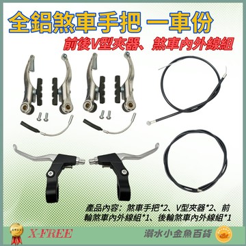DG 剎車內外線組 剎車手把 V型夾器 煞把 剎把 V夾煞車 剎車手把 自行車剎車 煞車內線 煞車外管 剎車把手 剎車把