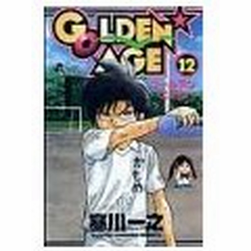 ｇｏｌｄｅｎ ａｇｅ 12 寒川一之 通販 Lineポイント最大0 5 Get Lineショッピング