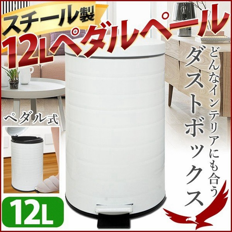 ペダルペール 12l Spsc 12lwh ホワイト ゴミ箱 ダストボックス ごみ箱 フタ付 蓋付 ペダル式 スチール製 ゴミ入れ ごみ入れ 汚物入れ おしゃれ キッチン 通販 Lineポイント最大0 5 Get Lineショッピング