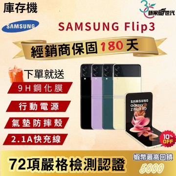 《10倍蝦幣+含稅附發票🧾》SAMSUNG｜Flip3｜8+128｜8+256｜手機