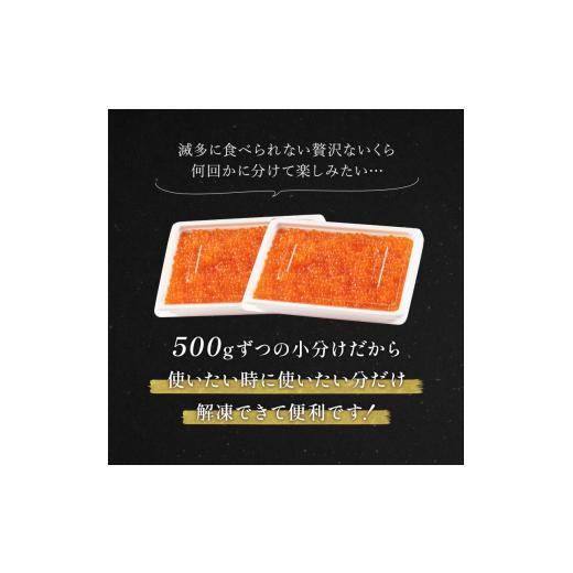 ふるさと納税 北海道 羅臼町 知床羅臼産 鮭いくら醤油漬 1kg パック イクラ しょうゆ漬け サケ さけ しゃけ シャケ 海鮮丼 魚介 魚卵 北海道 生産…