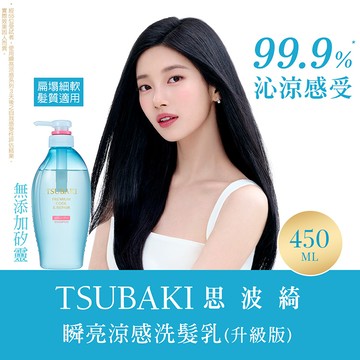 【TSUBAKI 思波綺】瞬亮涼感洗髮乳N 450ml
