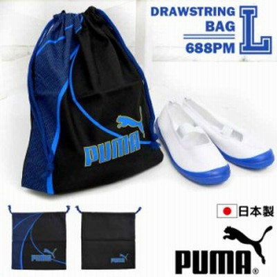 巾着袋 日本製 PUMA プーマ Lサイズ 袋 バッグ 巾着 おしゃれ かっこいい 綿 綿100% 体操服 体育 ブランド 体操着入れ 小物入れ 幼稚園 