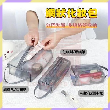 現貨+隔日達🤞網紗洗漱包 旅行洗漱包 立體網紗袋 便攜化妝包 透明化妝包 網狀盥洗包 手提收納包 網格收納袋 小物收納
