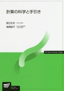 計算の科学と手引き 辰己丈夫 高岡詠子