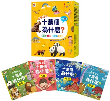 最新 小學生的十萬個為什麼？【全套4冊】動物＋人體＋地球+恐龍