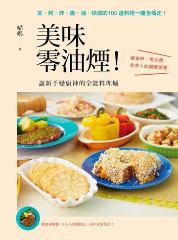 美味零油煙！讓新手變廚神的全能料理爐：蒸、烤、炸、燉、滷、烘焙的100道料理一[二手書_良好]