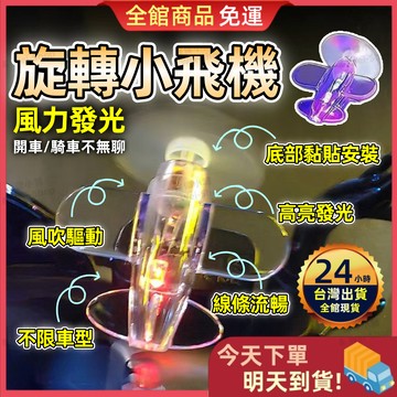 【今天買 明天到貨】風力發光小飛機 旋轉小飛機 機車 摩托車 LED發光小飛機 發光 摩托車 科學玩具 夜行警示燈