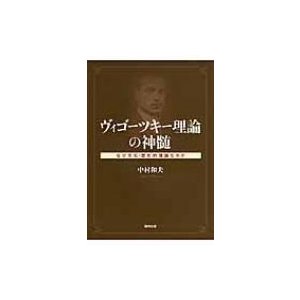 ヴィゴーツキー理論の神髄 なぜ文化-歴史的理論なのか