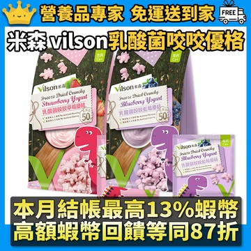 ［米森 vilson］乳酸菌咬咬優格 5包/袋 50億益生菌 濃縮鈣質 維持消化道機能 寶寶零食 藍莓 草莓