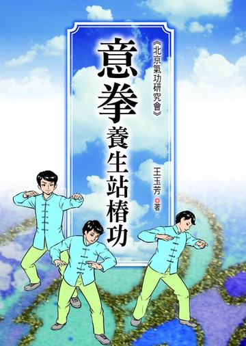 【電子書】意拳養生站樁功