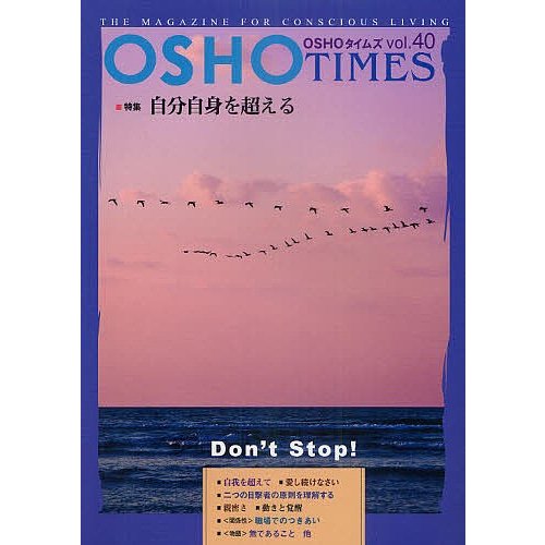 OSHOタイムズ THE MAGAZINE FOR CONSCIOUS LIVING vol.40 特集・自分自身を超える パルヴァ 他訳 OSHOサクシン瞑想センター 編集