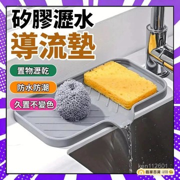 🌻全店隔日達🌻矽膠導水墊 水槽瀝水墊 肥皂盒 臺麵防滑墊 菜瓜布瀝水架 瀝水肥皂盒 抗菌防黴 導流瀝水墊 矽膠肥皂盒