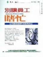 別讓員工瞎忙：如何讓組織運作得更有效益[二手書_普通]