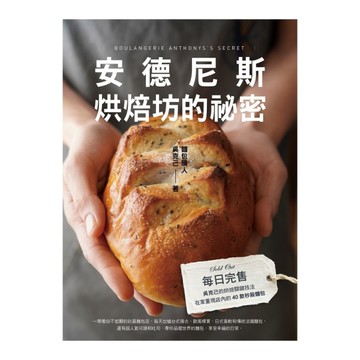 安德尼斯烘焙坊的祕密(每日完售吳克己的烘焙關鍵技法.在家重現店內的40款秒殺麵包