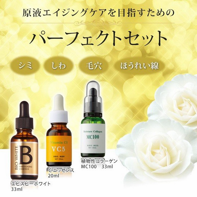 Bwパーフェクトセット 美白美容液 33ml ビタミンc美容液 ml コラーゲン原液 33ml トラネキサム酸 配合 ビタミンc誘導体 美容原液 人気 エビス 通販 Lineポイント最大0 5 Get Lineショッピング