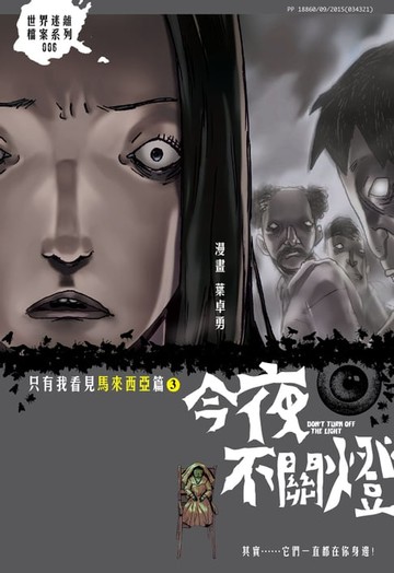 【電子書】今夜不關燈-只有我看见 馬來西亞篇